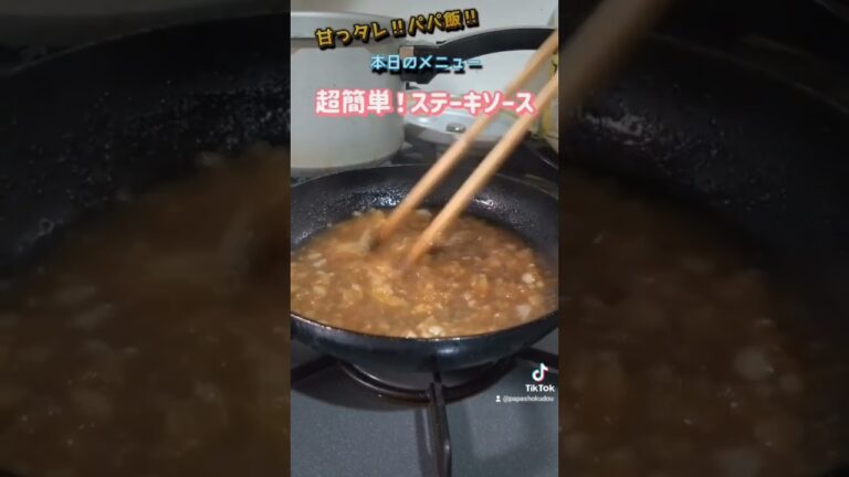 ステーキソース #簡単料理 #男飯 #誰でも作れる