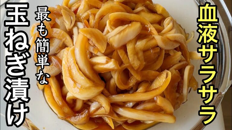 切って漬けるだけ簡単！ぜひ作り置きしてほしい！腸活・血液サラサラ！常備したい玉ねぎ漬けの作り方｜新玉ねぎレシピ