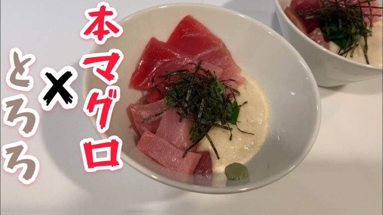 本マグロ × とろろ で作る、初夏に最適な料理とは！？