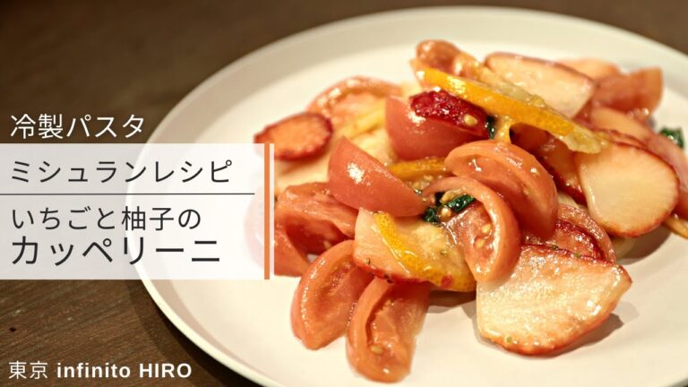 【シェフレシピ】いちごとフルーツトマトと柚子のさっぱりカッペリーニ/infinito HIRO