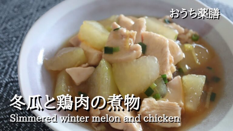 【冬瓜×薬膳】ムシッとした日にオススメ♪薬膳煮物