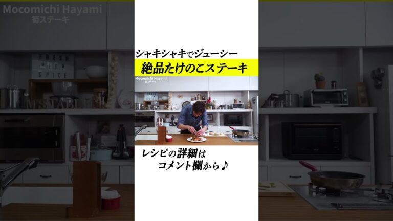 速水もこみちが作るバター醤油で超旨い！たけのこステーキ！ #shorts