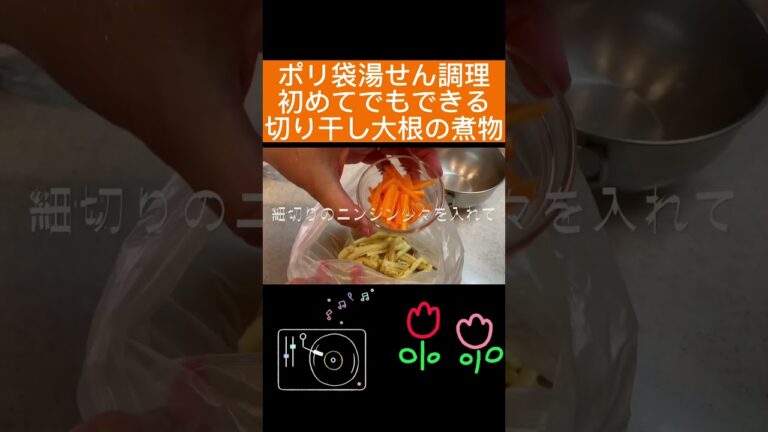 切り干し大根の煮物　お弁当　乾物　災害時にも役立つポリ袋クッキングレシピ #cooking #おうちごはん #キャンプ飯