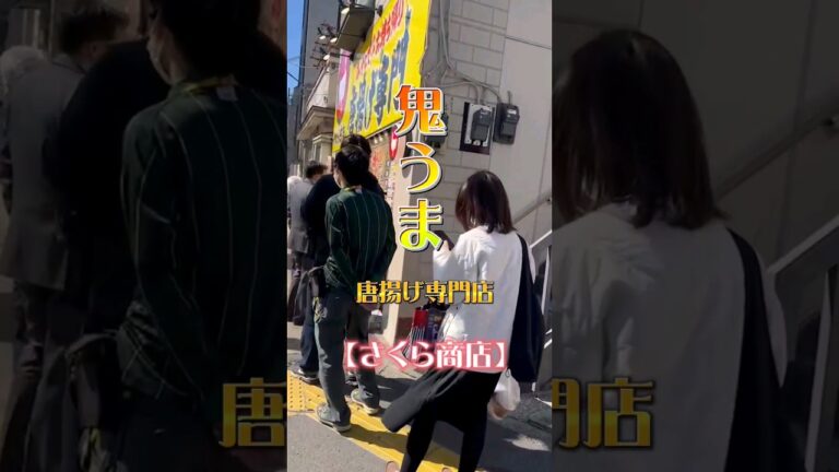 【行列グルメ】品川シーサイド〖唐揚げ専門店・さくら商店〗鬼うま！鬼やす！#shorts
