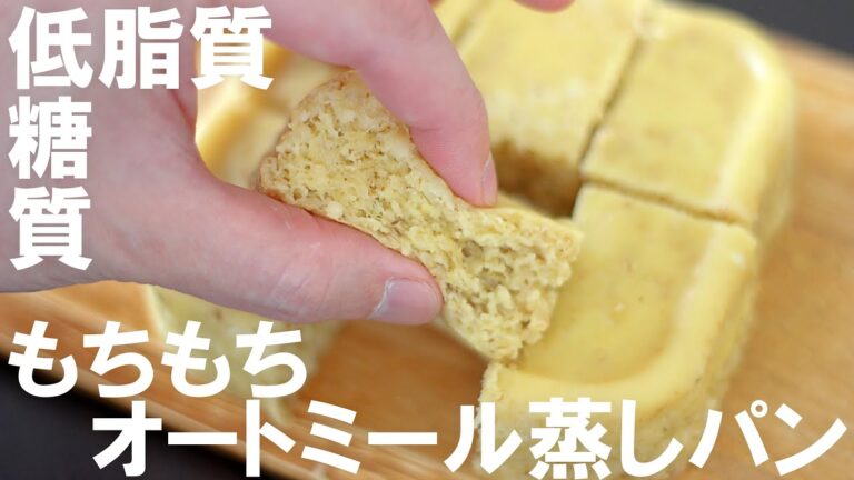 【低糖質・低脂質】粉砕なし！電子レンジで簡単！高たんぱくなのにもちもちでおいしいオートミール蒸しパンの作り方