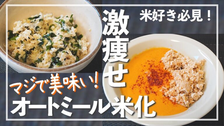 【ダイエット】レンジ1分 オートミール 米化！痩せる神カレー 【簡単】ローカーボ oatmeal dietrecipe