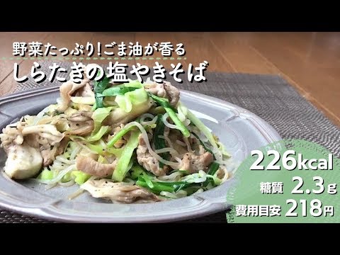 【ダイエットレシピ】野菜たっぷり！ごま油が香るしらたきの塩焼きそば