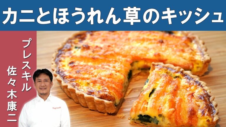 【絶対に液漏れしない！】「失敗しない！激うまキッシュ」｜プレスキル 佐々木シェフから学ぶ「カニとほうれん草のキッシュ」