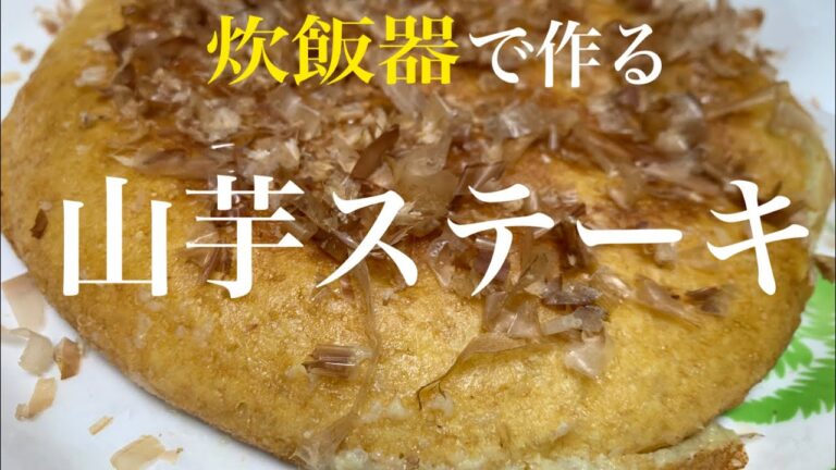 【炊飯器】で山芋ステーキ❗️