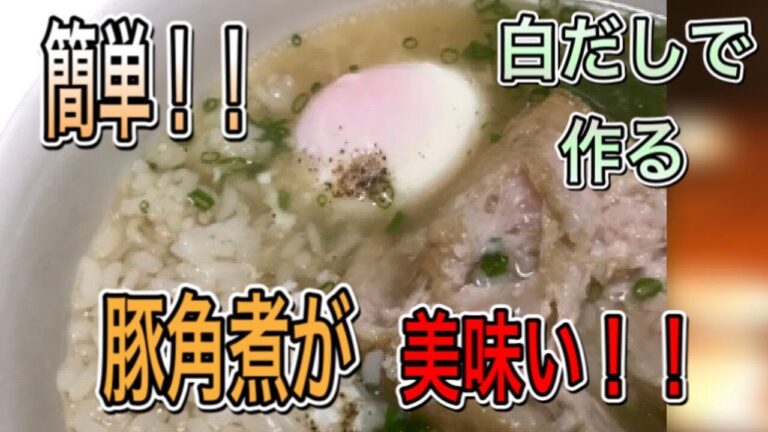 簡単!!白だしで作る豚角煮がめちゃ美味い