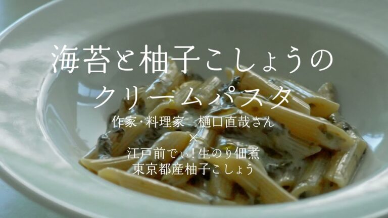 海苔と柚子こしょうのクリームペンネ：作家・料理家 樋口直哉さん × 江戸前でぃ！生のり佃煮＋東京都産柚子こしょう