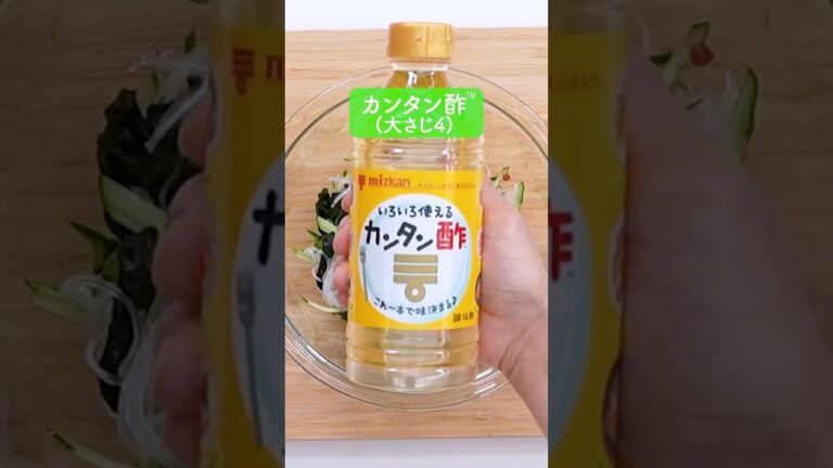 和風はるさめサラダの作り方【ミツカン公式】