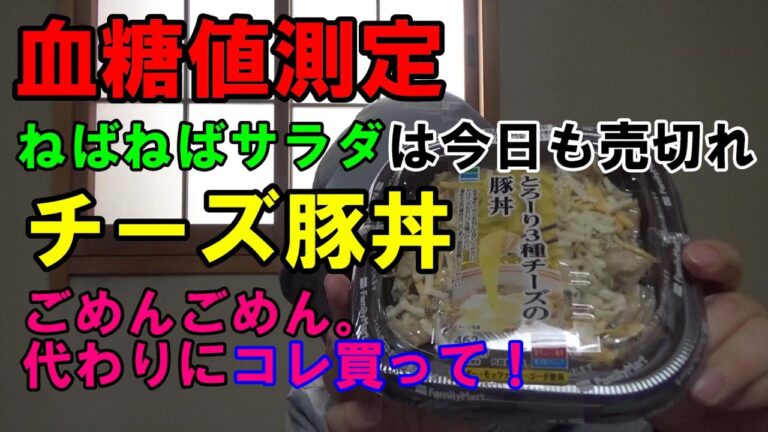 【血糖値】おくらとなめこのネバネバサラダを買いに行ったら、チーズ豚丼を買わされた、糖尿病患者めがね団長
