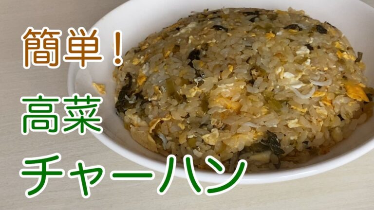 高菜チャーハンの作り方