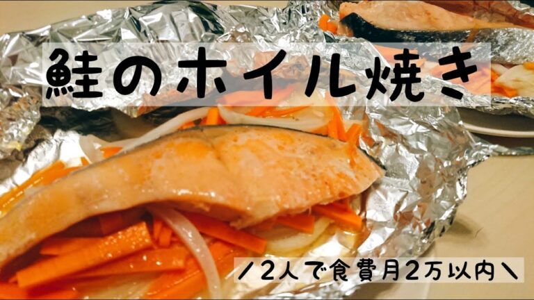 【鮭のホイル焼き】30分以内につくる夜ご飯