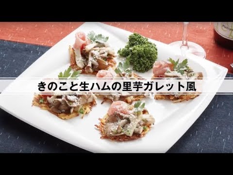 きのこと生ハムの里芋ガレット風