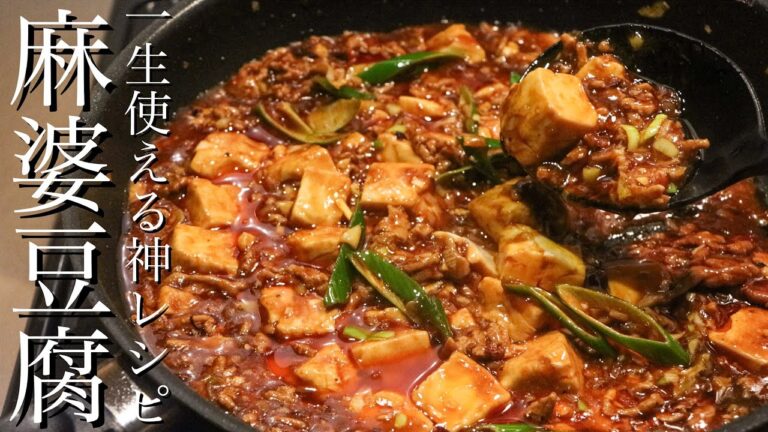 【麻婆豆腐】中華のプロが一生使えるレシピを教えます