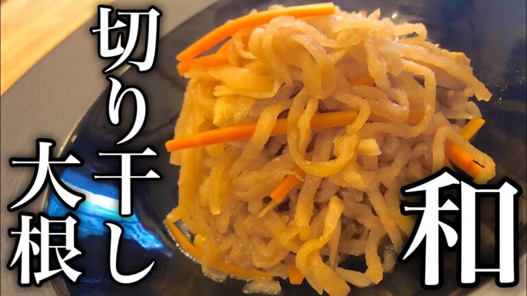【家庭の定番】簡単！切り干し大根の作り方 How to make kiriboshi daikon あの頃の・懐かしの味 安くて簡単! 乾物の使い方を覚えよう 日本料理・本格的和食
