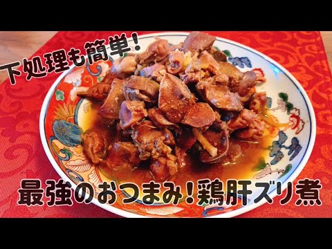 【簡単】最強のおつまみ！鶏肝ズリ煮【もちろんおかずにも最強】