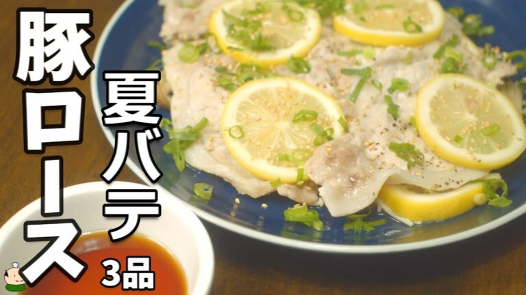 【豚ロース レシピ 3品】夏バテ 献立！疲れがブっとぶ レンジ おかず