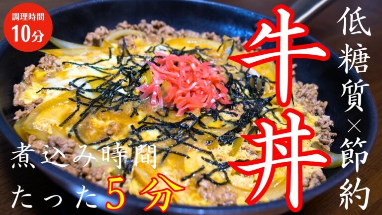 【ひき肉牛丼】超カンタン！絶対に失敗しない！ How to make gyudon
