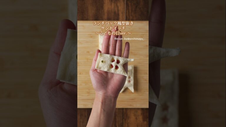 【こどもの日に】ランチパック風型抜きサンドイッチ #材料と作り方は概要欄 #こいのぼり #こどもの日 #サンドイッチ  #おやつ #レシピ #料理 #フーディストノート #フーディスト
