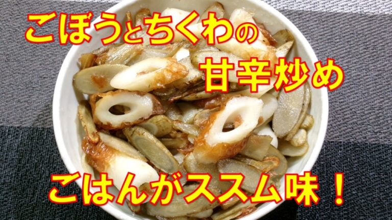 【お弁当のおかずに美味しい！ごぼうとちくわの甘辛炒め】☆常備菜にも！☆ごぼうとちくわの甘辛炒めの作り方☆ちくわレシピ☆ごぼうレシピ☆