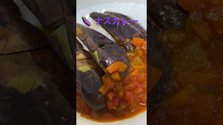 ナスカレー(自家製トマトソース使用)🍛#shorts