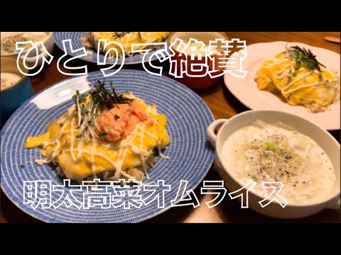 【夜ご飯】私が大好きな明太高菜オムライス🥚と野菜たっぷりミルクスープを作る料理動画。