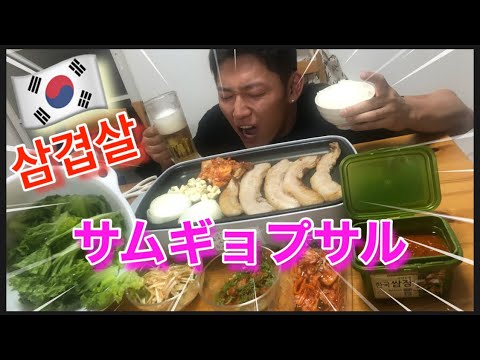 【爆食】お家で本格サムギョプサルを作って食べてみた！酒との相性抜群激うま삼겹살❗️