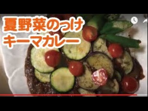 【料理】夏野菜のっけキーマカレー　【夏野菜レシピ】