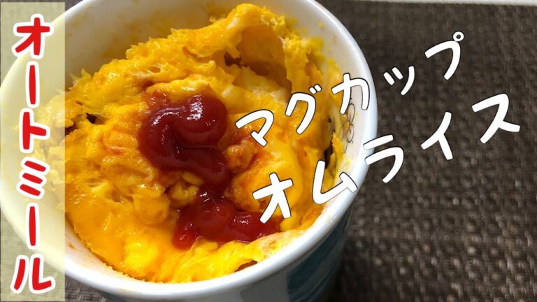 【超簡単】マグカップでオートミールのチーズオムライス