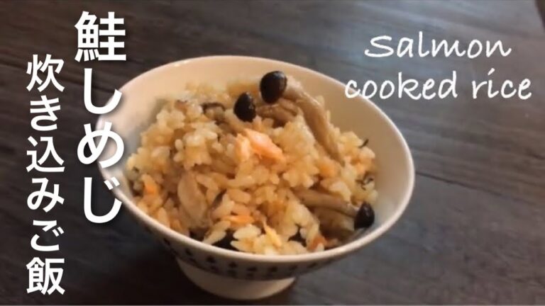 失敗しないレシピ。塩鮭で作る「鮭とシメジの炊き込みご飯」の作り方