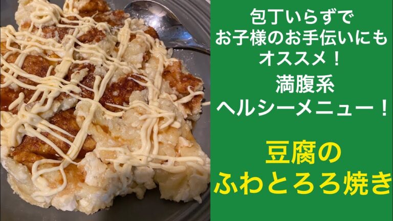 【包丁いらず】豆腐のふわとろろ焼き