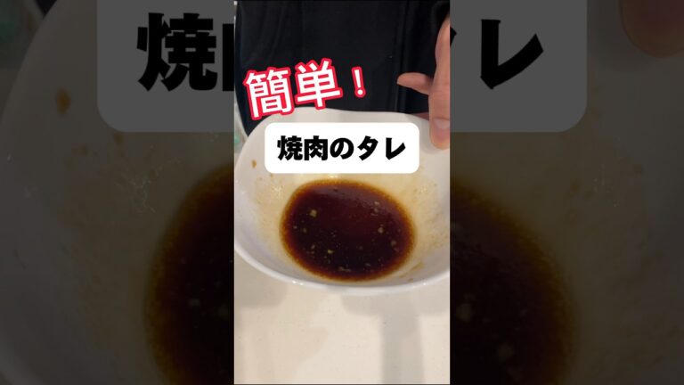 簡単！手作り！焼肉のタレ作り方　#焼肉のタレ #作り方 #簡単 #shorts
