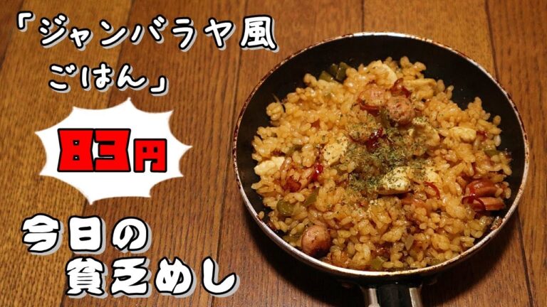 今日の貧乏めし　ジャンバラヤ風ごはん　83円　【貧乏飯、貧乏料理レシピ】