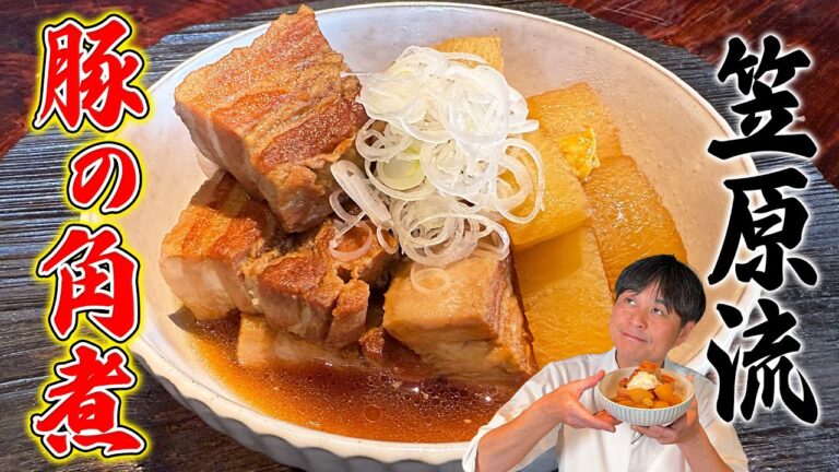 トロトロで脂っこくない！笠原流【豚の角煮】の作り方