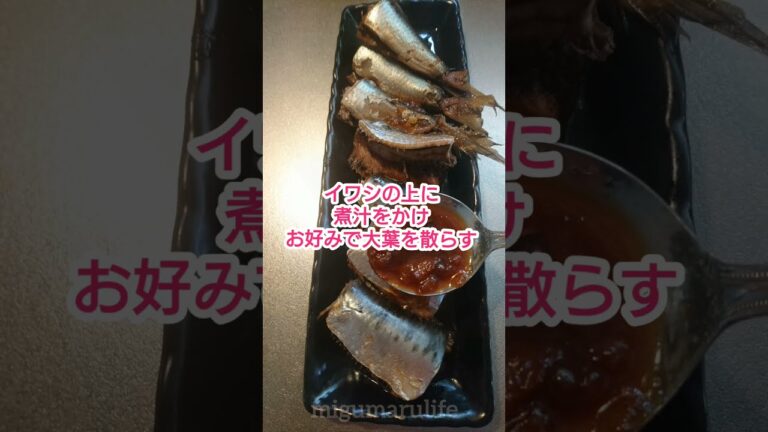 イワシの梅ポン酢煮作ったよ～ #イワシ #魚レシピ #おかず