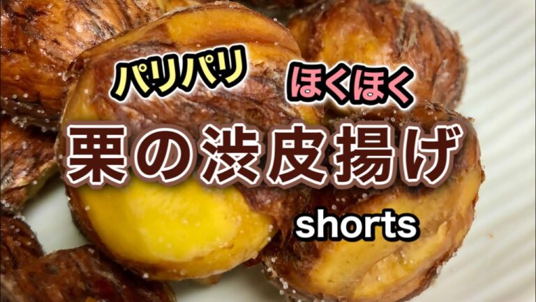 【栗の絶品おつまみ】渋皮ごと揚げるだけで超簡単！パリパリ♪ほくほく♪#Shorts#youtubeショート