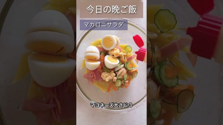今日の晩ご飯　マカロニサラダ　きのこのすまし汁　#shorts  #マカロニ　#しめじ　#えのき