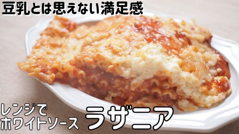 【豆乳ラザニアレシピ】簡単レンジでホワイトソース｜バターなし牛乳なし小麦粉なし｜グルテンフリー｜アレルギー｜Recipe dairy free Lasagna Recette  Lasagne