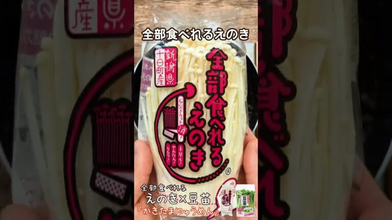 えのきと豆苗のかきたまにゅうめん #shorts