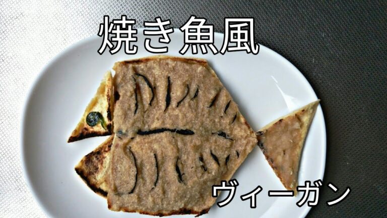 【焼き魚もどき】　ヴィーガン