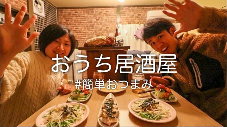 【おうち居酒屋】たった20分で作れる火を使わない楽チンおつまみ4品！｜ビールで夫婦晩酌