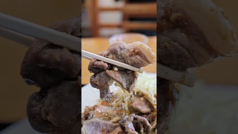 【食べないと損する日本一の生姜焼き】東京駒場にある「菱田屋」　 #shortvideo #グルメvlog #グルメ #美食 #東京グルメ #ランチ #定食屋