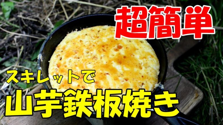 【キャンプ飯】簡単で美味しい山芋鉄板焼きはキャンプ飯に最適！