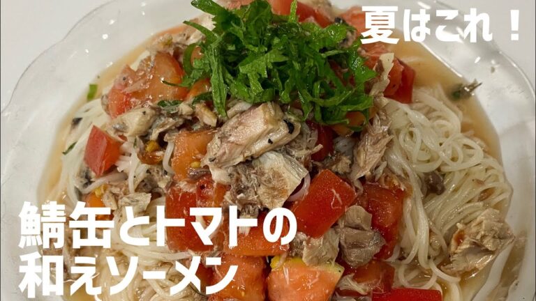 夏はこれ！鯖缶とトマトの和えソーメンに大急ぎで救済を求めた🍅