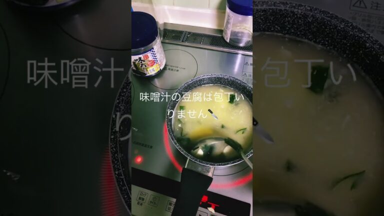 味噌汁の豆腐は包丁で切りません。お玉で切ります。豆腐に味が染み込んで美味しいです