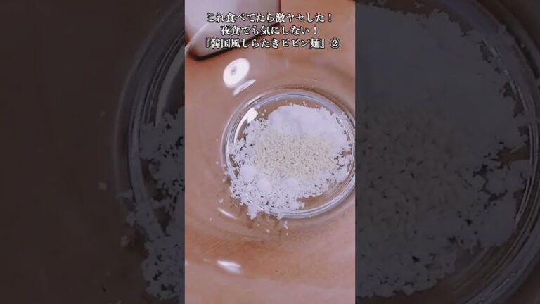 【お得なアレンジレシピ】②これ食べてたら激ヤセした！『韓国風しらたきビビン麺』2025年4月27日