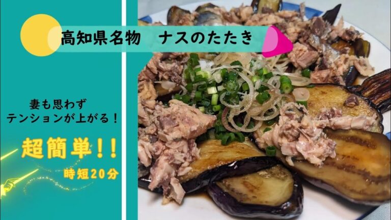 妻が喜ぶ『茄子のたたき』ASMR　ケンミンショーで紹介された高知県名物！Eggplant dishes that my wife will be delighted with